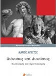 Διόνυσος και Διονύσιος, Hellenism and Christianity