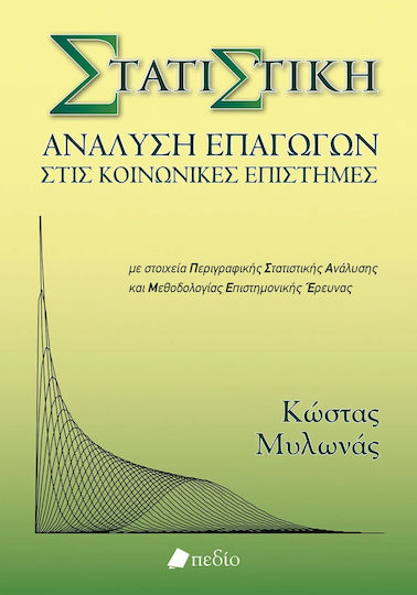 Στατιστική, Induction analysis in the social sciences Στατιστική, Induction analysis in the social sciences
