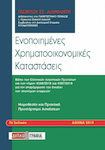 Ενοποιημένες χρηματοοικονομικές καταστάσεις