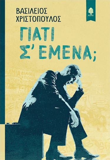 Γιατί σ' Εμένα;