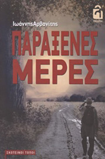 Παράξενες Μέρες