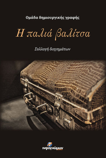 Η Παλιά Βαλίτσα, Collection of Short Stories