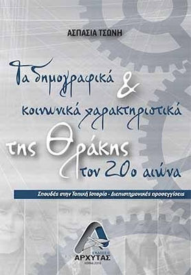 Τα δημογραφικά και κοινωνικά χαρακτηριστικά της Θράκης τον 20ό αιώνα, Studies in local history: interdisciplinary approaches