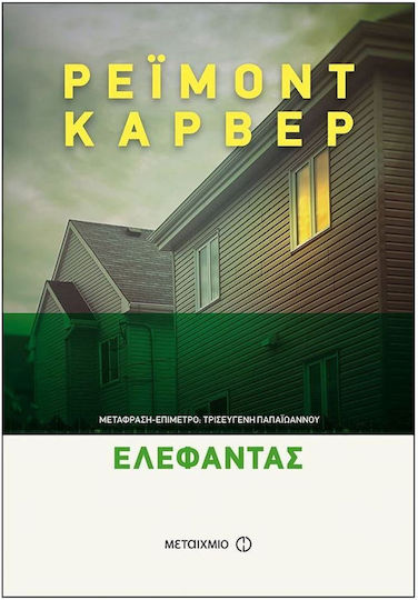 Ελέφαντας, (7 Ιστορίες)
