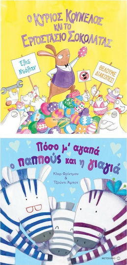 Ο κύριος Κούνελος και το εργοστάσιο της σοκολάτας. Πόσο μ' αγαπά ο παππούς και η γιαγιά