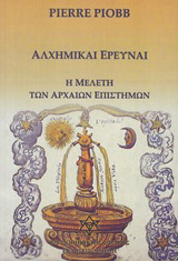 Αλχημικαί έρευναι, Η μελέτη των αρχαίων επιστημών