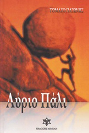 Αύριο πάλι Αύριο πάλι
