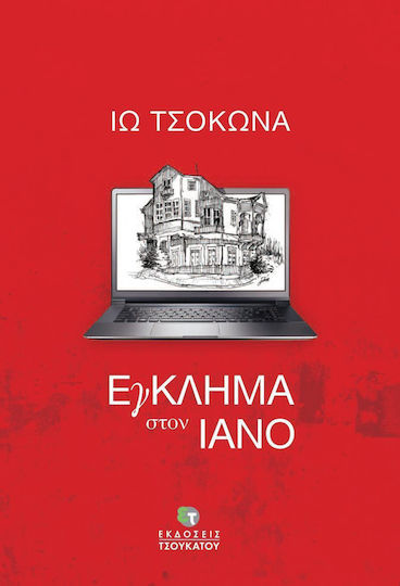 Έγκλημα στον Ιανό Έγκλημα στον Ιανό