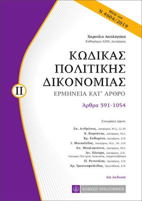 Κώδικας πολιτικής δικονομίας, Ερμηνεία κατ' άρθρο