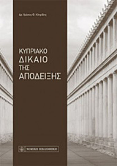 Κυπριακό δίκαιο της απόδειξης Κυπριακό δίκαιο της απόδειξης