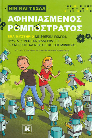 Νικ και Τέσλα: Αφηνιασμένος ρομποστρατός