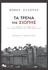 Τα τρένα της σιωπής, Οι "πόλεις" των Εβραίων στο Τερεζίενσταντ και στην Τρεμπλίνκα