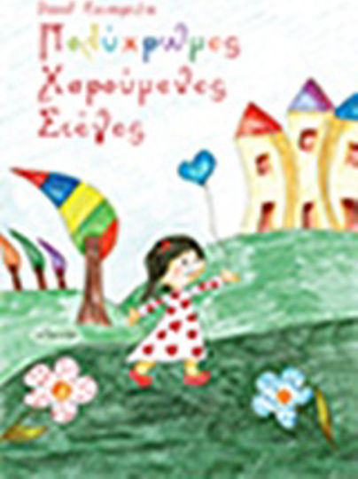 Πολύχρωμες χαρούμενες στέγες