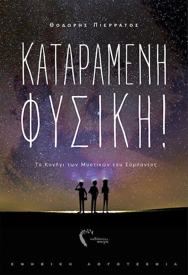 Καταραμένη φυσική!, Το κυνήγι των μυστικών του σύμπαντος