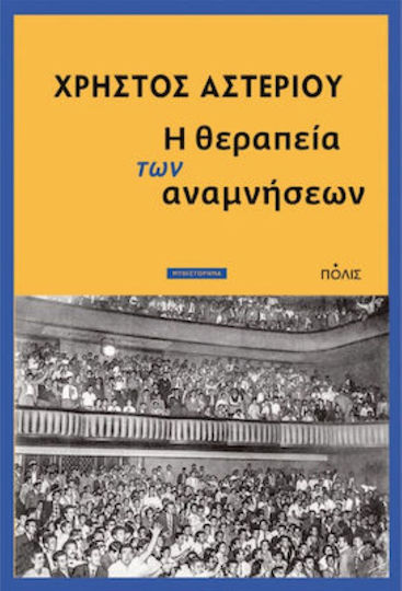 Η Θεραπεία των Αναμνήσεων Η Θεραπεία των Αναμνήσεων