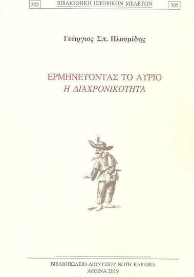 Ερμηνεύοντας το αύριο, Безвремието Ερμηνεύοντας το αύριο, Безвремието