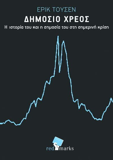 Το δημόσιο χρέος, Η ιστορία του και η σημασία του στη σημερινή κρίση