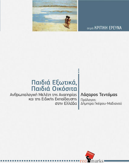 Παιδιά εξωτικά, παιδιά οικόσιτα, Ανθρωπολογική μελέτη της αναπηρίας και της ειδικής εκπαίδευσης στην Ελλάδα