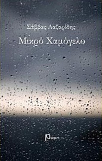 Μικρό Χαμόγελο Μικρό Χαμόγελο