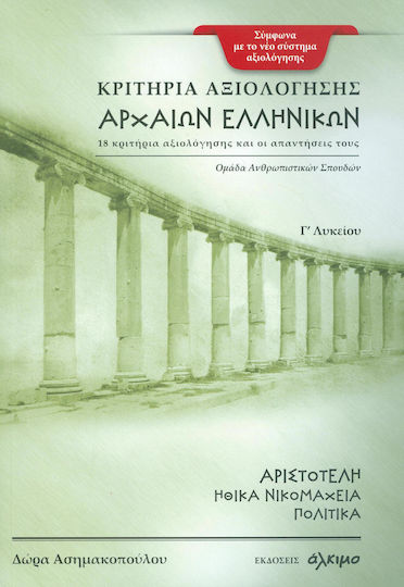 Κριτήρια αξιολόγησης αρχαίων ελληνικών Γ΄ λυκείου, 18 Bewertungskriterien und ihre Antworten: Aristoteles' "Ethische Nikomachien", "Politik"