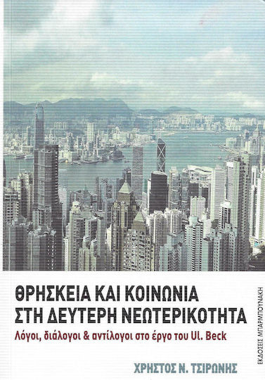 Θρησκεία και κοινωνία στη δεύτερη νεωτερικότητα, Λόγοι, διάλογοι και αντίλογοι στο έργο του UL. Beck