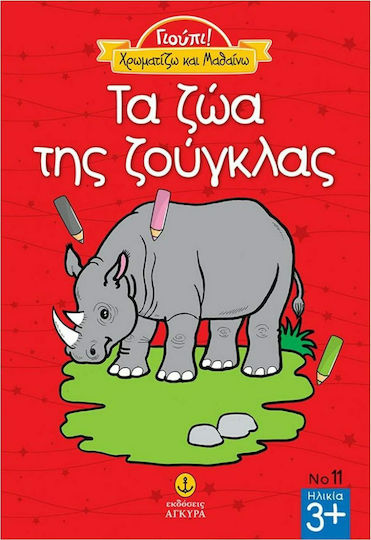 Τα ζώα της ζούγκλας Τα ζώα της ζούγκλας