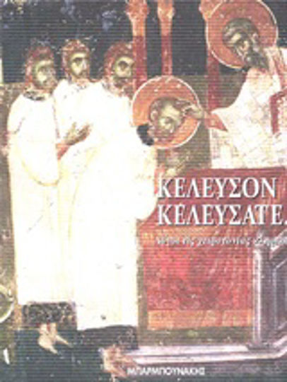 Κέλευσον κελεύσατε, Λόγοι εις χειροτονίας κληρικών