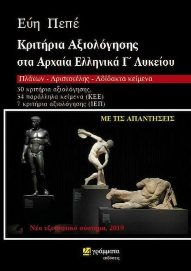 Κριτήρια αξιολόγησης σττα αρχαία ελληνικά Γ΄λυκείου, Πλάτων, Αριστοτέλης, αδίδακτο κείμενο Κριτήρια αξιολόγησης σττα αρχαία ελληνικά Γ΄λυκείου, Πλάτων, Αριστοτέλης, αδίδακτο κείμενο