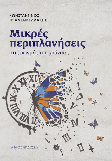 Μικρές Περιπλανήσεις στις Ρωγμές του Χρόνου