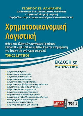 Χρηματοοικονομική λογιστική