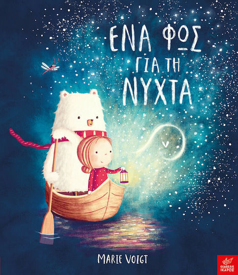 Ένα φως για τη νύχτα Ένα φως για τη νύχτα