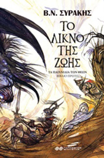 Το Λίκνο της Ζωής, Die Spiele der Götter