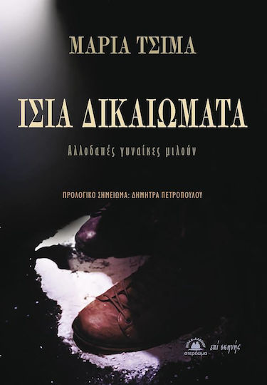 Ίσια δικαιώματα, Αλλοδαπές γυναίκες μιλούν Ίσια δικαιώματα, Αλλοδαπές γυναίκες μιλούν