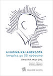 Αληθινά και ανέκδοτα, Ιστορίες με 55 πρόσωπα