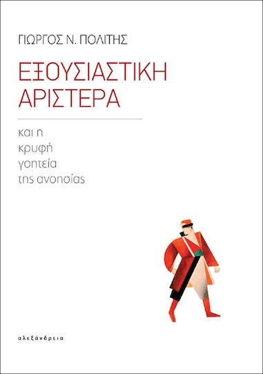 Εξουσιαστική Αριστερά, And the hidden charm of nonsense Εξουσιαστική Αριστερά, And the hidden charm of nonsense