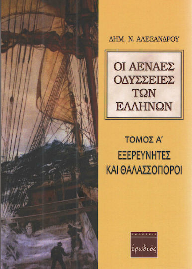 Οι Αέναες Οδύσσειες των Ελλήνων, Volume A'
