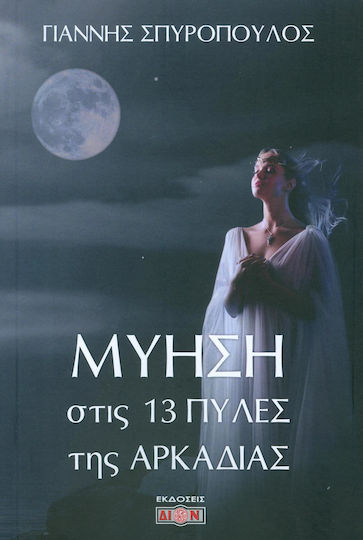 Μύηση στις 13 πύλες της Αρκαδίας