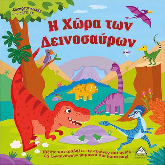 Η χώρα των δεινοσαύρων