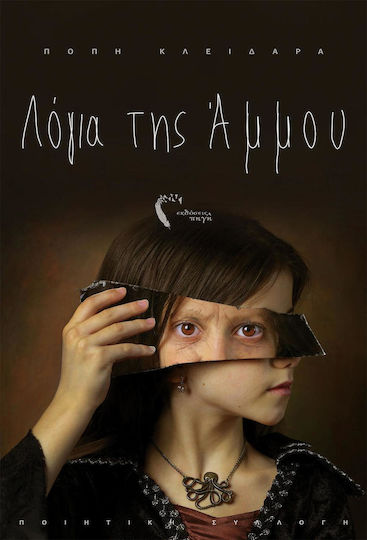 Λόγια της άμμου Λόγια της άμμου