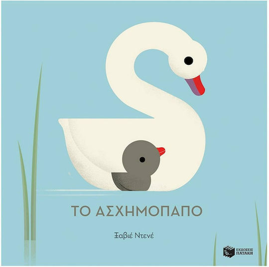 Το ασχημόπαπο