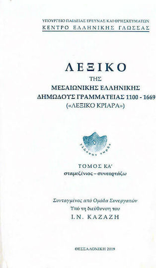 Λεξικό της μεσαιωνικής ελληνικής δημώδους γραμματείας 1100-1669, Σταμεζένιος-συνεορτάζω