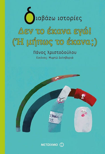 Δεν το έκανα εγώ! (Ή μήπως το έκανα;)