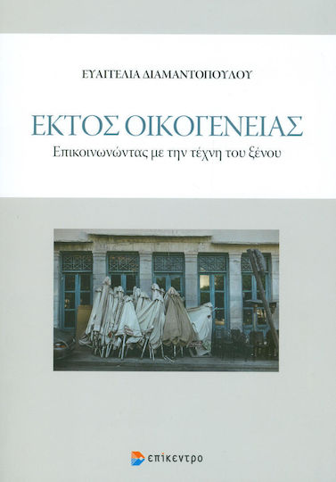 Εκτός οικογένειας, Επικοινωνώντας με την τέχνη του ξένου