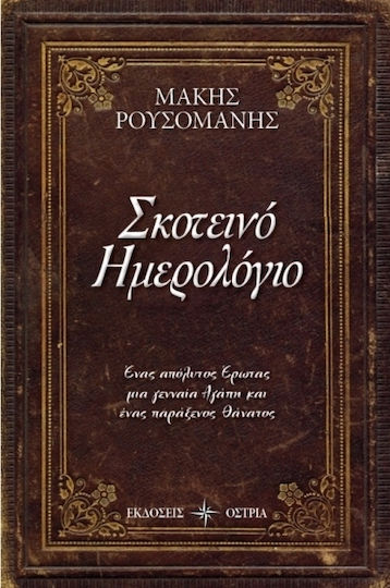 Σκοτεινό Ημερολόγιο Σκοτεινό Ημερολόγιο