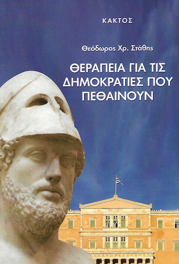 Θεραπεία για τις δημοκρατίες που πεθαίνουν