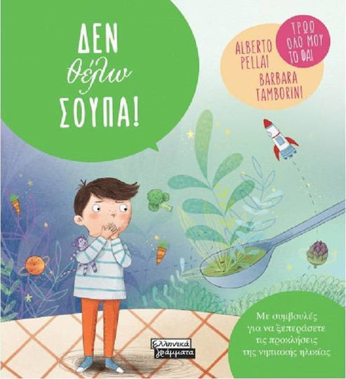 Δεν Θέλω Σούπα! Δεν Θέλω Σούπα!