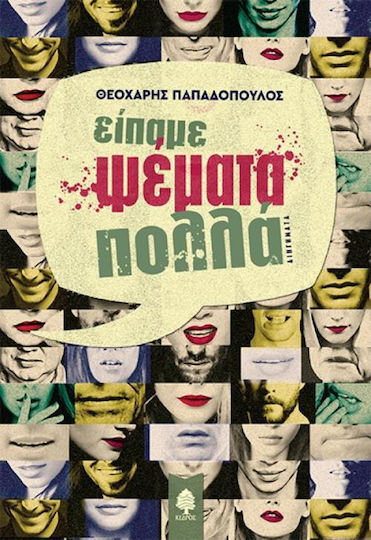 Είπαμε Ψέματα Πολλά