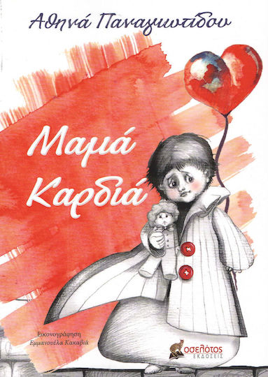 Μαμά Καρδιά