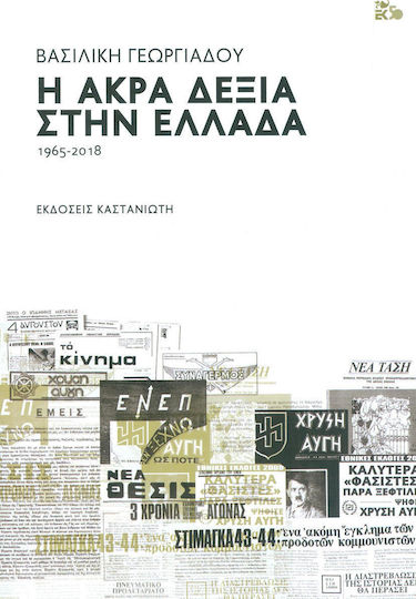 Η άκρα δεξιά στην Ελλάδα 1965-2018 Η άκρα δεξιά στην Ελλάδα 1965-2018