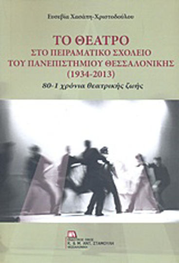 Το θέατρο στο Πειραματικό Σχολείο του Πανεπιστημίου Θεσσαλονίκης (1934-2013), 80 -1 χρόνια θεατρικής ζωής Το θέατρο στο Πειραματικό Σχολείο του Πανεπιστημίου Θεσσαλονίκης (1934-2013), 80 -1 χρόνια θεατρικής ζωής